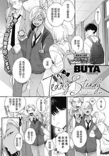 [BUTA] Teddy Steady (COMIC HOTMILK 2021-08) [Chinese] [Digital]