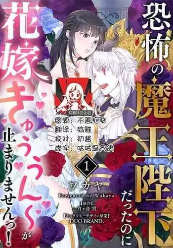 [Wakaya shiro ke-on yuki DUOBRAND. ] Kyōfu no maō heikadattanoni hanayomeki ~yu~u~un ~ ga tomarimasen ~tsu! | 明明是恐怖的魔王大人却对妻子心动不已！1-4 [Chinese] [莉赛特汉化组]