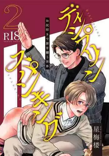 [Hoshiumerou (Hoshiume)] Discipline Spanking ~Oshiri Tataki de Tsumi o Aganau Sekai~ | Discipline Spanking~被打屁股赎罪的世界~ 2-3 [Chinese] [Digital]