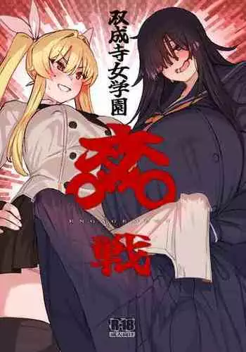 [Suimitsutou Koubou (Momo no Suidousui)] Futanari Jijo Gakuen -Kousen- [Digital]
