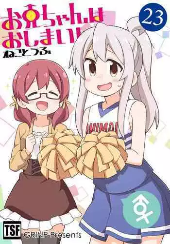 Onii-chan wa Oshimai! 23