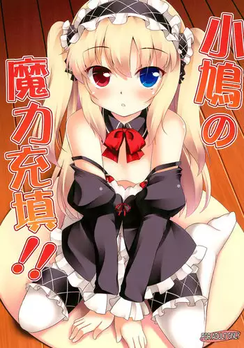 (SC53) [Part K (Hitsujibane Shinobu)] Kobato no Maryoku Juuten!! (Boku wa Tomodachi ga Sukunai)