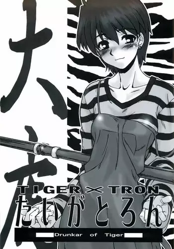 [Dennou Denpa Hatsureisho (Harukaze Koucha)] Tiger x Tron (Fate/stay night)