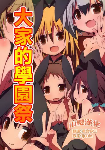 [MC] Minna no Gakuensai Junbi no Jikan [Chinese] [山樱汉化]