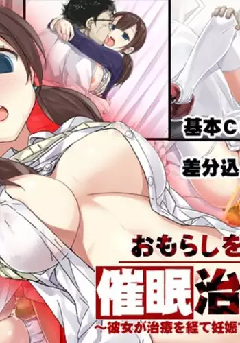 Omorashi wo Naosu Tame no Saimin Chiryou-hou ~Kanojo ga Chiryou Hete Ninshin Suru Made no Kiroku~