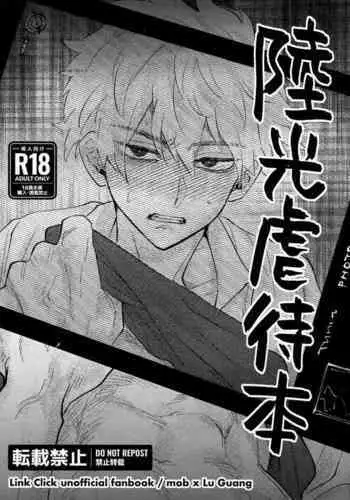 Lu Guang Gyakutai Hon