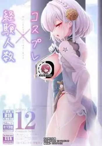 Cosplay x Keiken Ninzuu