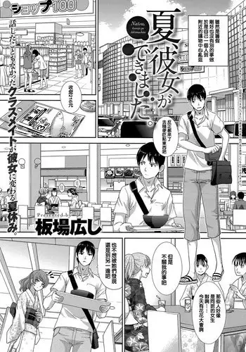 [Itaba Hiroshi] Natsu, Kanojo ga Dekimashita. (COMIC Anthurium 2016-08) [Chinese] [Digital]