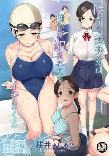 InCha Bishoujo wa, Tannin ni Okasarete mo Ikimakuru