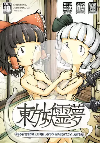 [0bake] Touhou YouReimu – Phantom Limb and Ghostly Sense (Touhou Project)