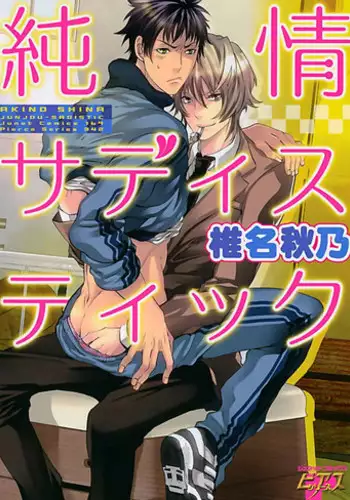 [Shiina Akino] Junjou Sadistic