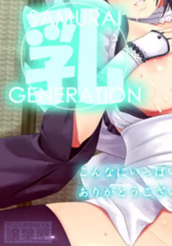 [Yuzurihaya (Yuzuriha)] Samurai "New" Generation (Samurai Spirits) [English] =LWB=