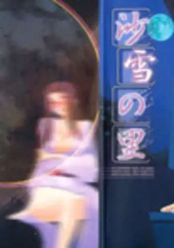 [Sanbun Kyoden] Sayuki no Sato