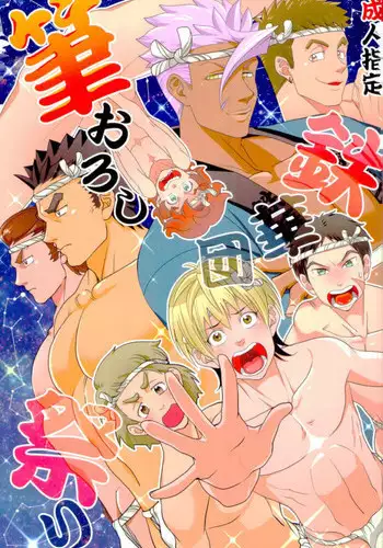 (HARUCC22) [Gokubuto] Tekkadan Fudeoroshi Matsuri (Mobile Suit Gundam Tekketsu no Orphans)