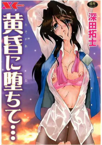 [Fukada Takushi] Tasogare ni Ochite...