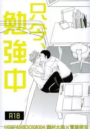 Tadaima, Benkyou Chuu