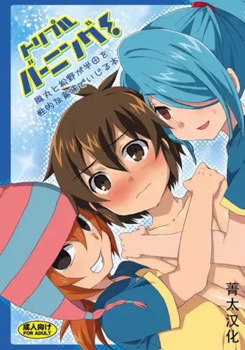 (Seishun Cup) [Mitsuya Yoguru (Futaba841)] Triple Banging! (Inazuma Eleven) [Chinese] [菁太汉化]