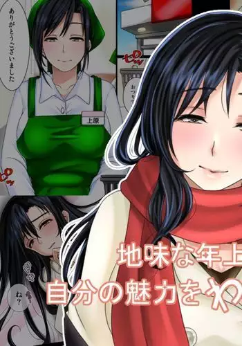 Jimina Toshiue Jyosei ha Jibun no Miryoku wo Wakatteinai