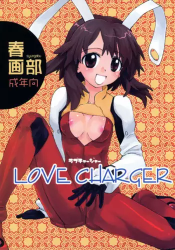 (C74) [Shungabu (Kantamaki Yui)] LOVE CHARGER (Fight Ippatsu! Juuden-chan!!)