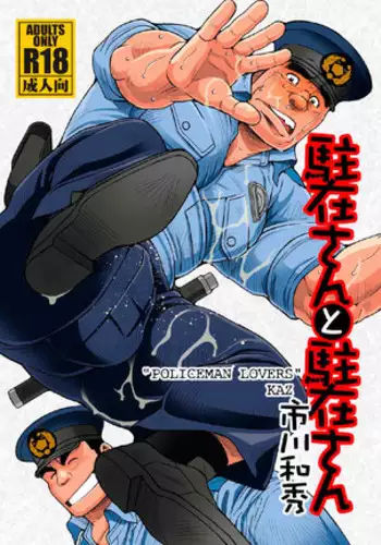 Chuuzai-san to Chuuzai-san - Policeman Lovers