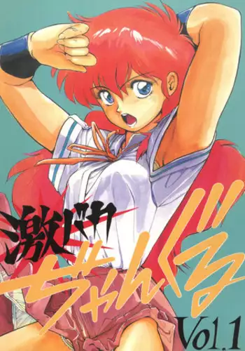 [Choujin Group Miracle-kai (Honda Masaru, Mitsufuji Kouichi, Satou Shin)] Geki Baka Jungle Vol. 1 (AKIRA, Kimagure Orange Road, Bastard, Dominion, Project A-Ko)