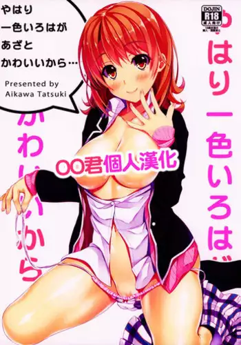(Tora Matsuri 2015) [Akanagi (Aikawa Tatsuki)] Yahari Isshiki Iroha ga Azato Kawaii kara...? (Yahari Ore no Seishun Love Come wa Machigatteiru.) [Chinese] [oo君個人漢化]