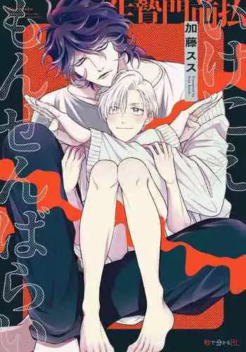 [Katou Susu] Ikenie Monzenbarai | 被退货的祭品 [Chinese] [Digital]