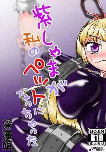 [ShinKaiKan (Kasei-Kumoko)] Yukari-shama ga Watashi no Pet ni Nacchatta (Touhou Project) [Digital]