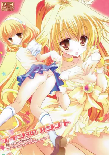 (C83) [Room0016 (oreiro)] Naisyo no Oshigoto (Smile PreCure!)