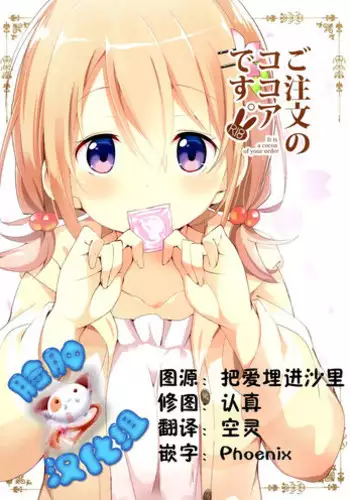 (C89) [Sekine (Sekine Hajime)] Gochuumon no Kokoa desu (Gochuumon wa Usagi Desu ka?) [Chinese] [脸肿汉化组]
