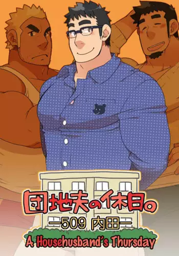 [Itachi Gokko (Takezamurai)] Danchi Otto no Kyuujitsu. ~509 Uchida~ [English]