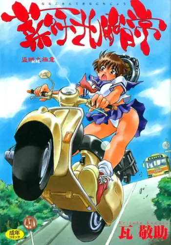 [Kawara Keisuke] Nanako-san Teki na Nichijou