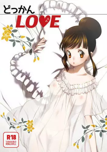 どっかんLOVE