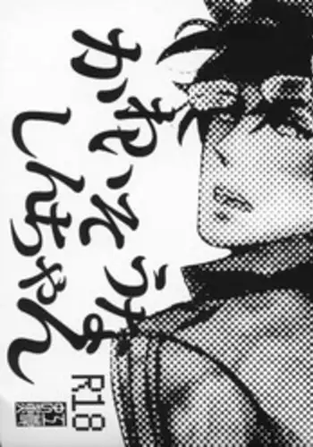 (SPARK8) [Ii Ko Dane (Nijimasu)] Kawaisou na Shin-chan (Gintama)