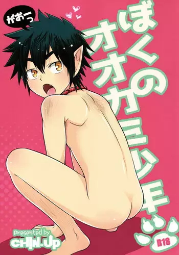 (Shota Scratch 28) [CHIN-UP (Pocchi)] Boku no Ookami Shounen [English] {Shotachan}