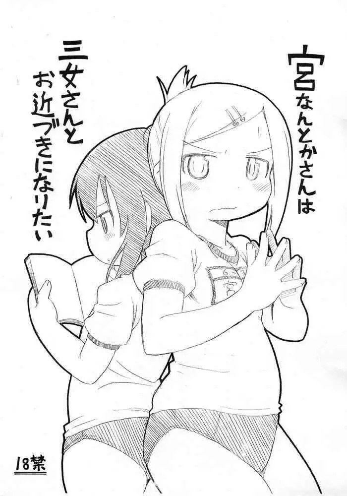 (Puniket 23) [Kaishundou Honpo (Kaishundou)] Miyanantoka-san wa Sanjo-san to Ochikazuki ni Naritai (Mitsudomoe)