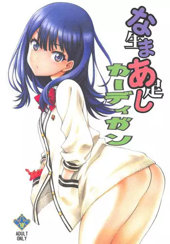 (COMIC1☆14) [UROBOROS (Utatane Hiroyuki)] Namaashi Cardigan (SSSS.GRIDMAN)