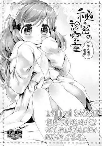 Himitsu no Shinsatsushitsu Ohitori? Hen