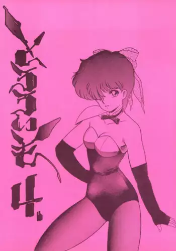 [Tororoimo (Tororoimo 1-gou, Tororoimo 3-gou, Tororoimo 7-gou)] Tororoimo Vol. 4 (Magical Emi, Dirty Pair, Urusei Yatsura)