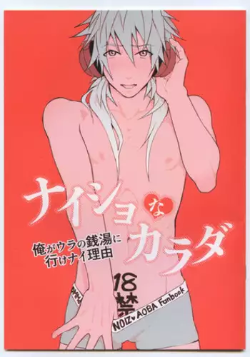 (HaruCC19) [Harench-noon (Inao Maasa)] Naisho Na Karada (DRAMAtical Murder)