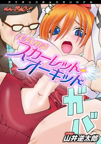 [Yamai Sakatarou] Bishoujo Kaitou Scarlet Orchid ~Gacchiri Kairaku Land Zoukan~