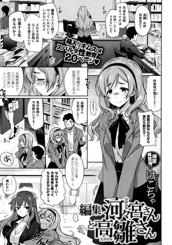 [Kekocha] Henshuu Kagamiya-san to Takahina-san (COMIC X-EROS #37)