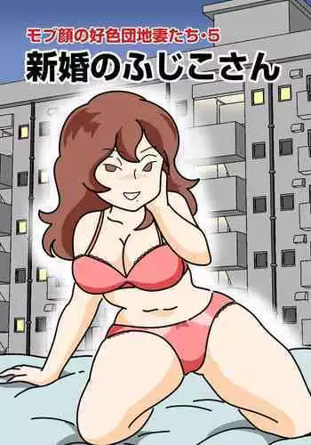 [Kurozume Fuuta] Mob-kao no Koushoku Danchizuma-tachi 5 Shinkon no Fujiko-san