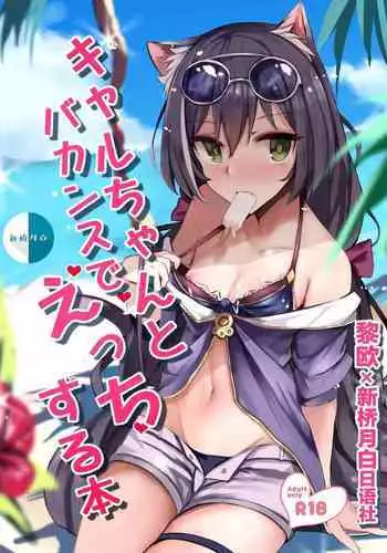 [Muoto Lab (Muoto)] Kyaru-chan to Vacance de Ecchi Suru Hon (Princess Connect! Re:Dive) [Chinese] [黎欧x新桥月白日语社汉化] [Digital]