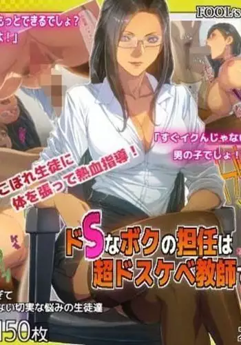 Do-S na Boku no Tannin wa Chou Dosukebe Kyoushi deshita