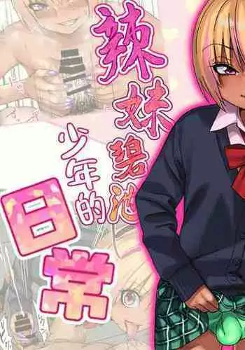 [Gujira 4 Gou (Gujira)] Gal Bitch Shounen no Nichijou | 辣妹碧池少年的日常 [Chinese] [theoldestcat汉化] [Digital]