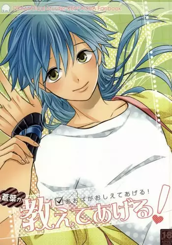 (SUPER22) [mocco (Tsubu)] Aoba ga Oshieteageru! (DRAMAtical Murder)