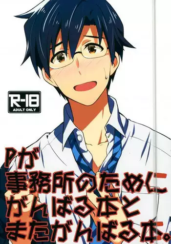 (C88) [Mochinige (Shirahata)] P ga Jimusho no Tame ni Ganbaru Hon to Mata Ganbaru Hon. (THE IDOLM@STER)