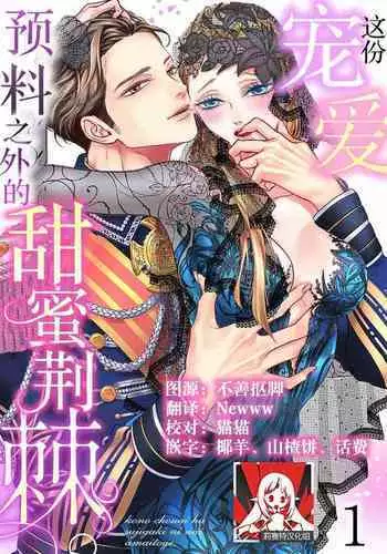 [Ootsuka Akira, Satsuki Yuto, Miyakoshi Wasou] Kono Chouai wa, Sujigaki ni nai Amai Toge. [TL Akuyaku Reijou Story] | 这份宠爱预料之外甜蜜荆棘。【TL反派大小姐Story】 [Chinese] [莉赛特汉化组] [Digital]