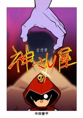 [Gamushara! (Nakata Shunpei)] Kamisanya Kotonoha [Digital]